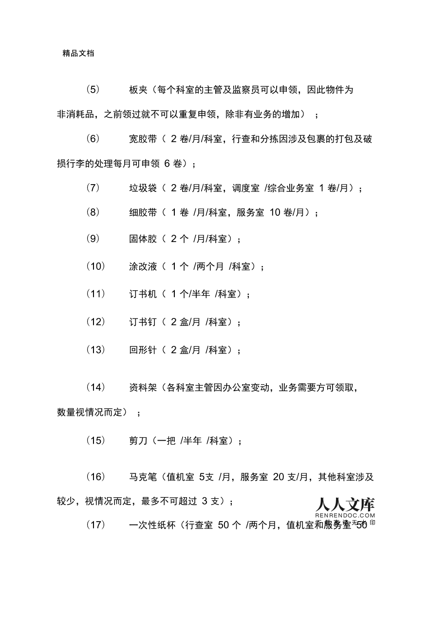 物資領(lǐng)取管理制度——辦公設(shè)備及消耗品篇